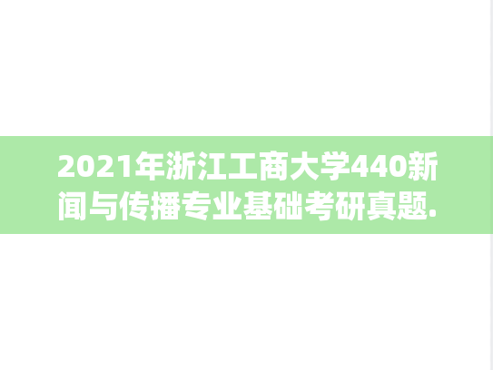 2021年浙江工商大学440新闻与传播专业基础考研真题.pdf
