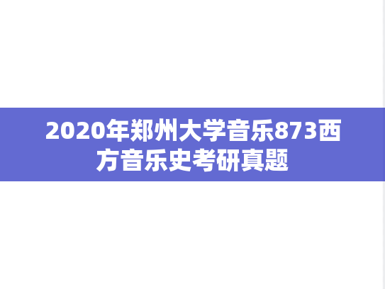 2020年郑州大学音乐873西方音乐史考研真题