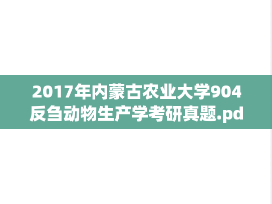 2017年内蒙古农业大学904反刍动物生产学考研真题.pdf