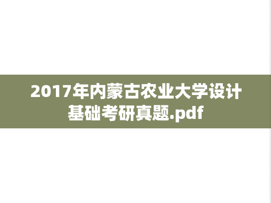 2017年内蒙古农业大学设计基础考研真题.pdf