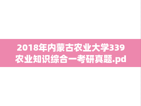 2018年内蒙古农业大学339农业知识综合一考研真题.pdf