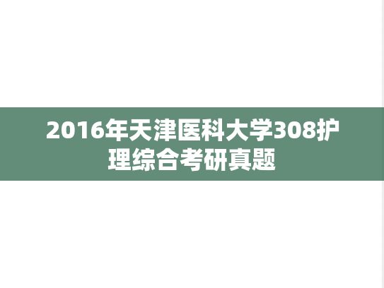 2016年天津医科大学308护理综合考研真题