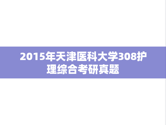 2015年天津医科大学308护理综合考研真题