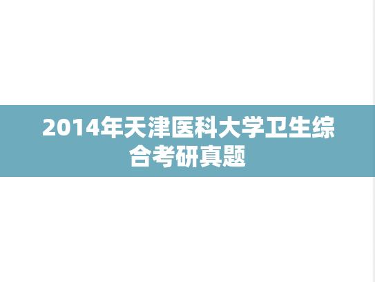 2014年天津医科大学卫生综合考研真题