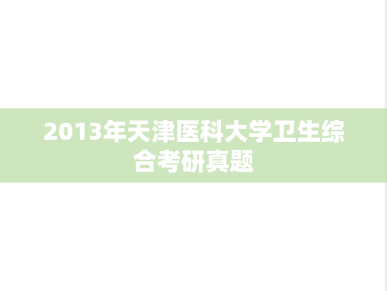 2013年天津医科大学卫生综合考研真题