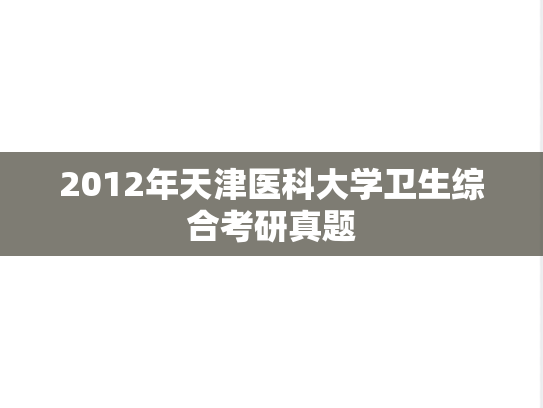 2012年天津医科大学卫生综合考研真题