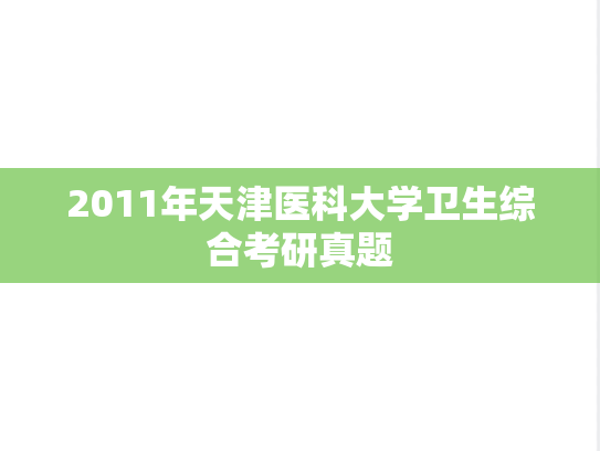 2011年天津医科大学卫生综合考研真题