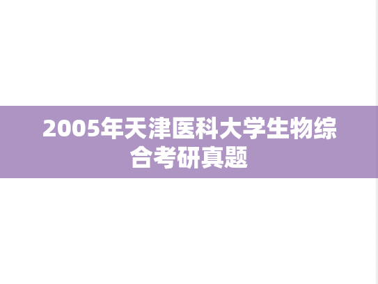 2005年天津医科大学生物综合考研真题