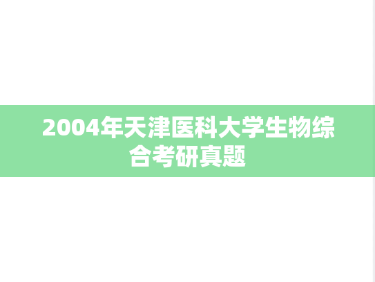 2004年天津医科大学生物综合考研真题