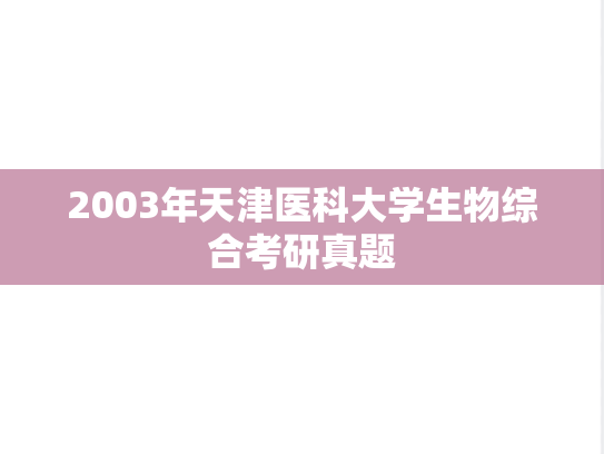 2003年天津医科大学生物综合考研真题
