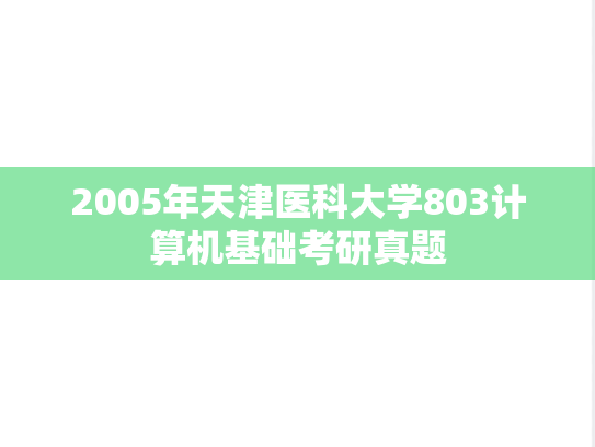 2005年天津医科大学803计算机基础考研真题