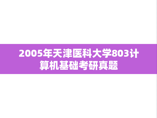 2005年天津医科大学803计算机基础考研真题