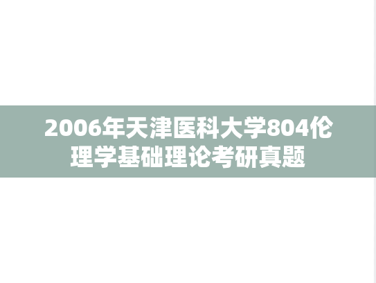 2006年天津医科大学804伦理学基础理论考研真题