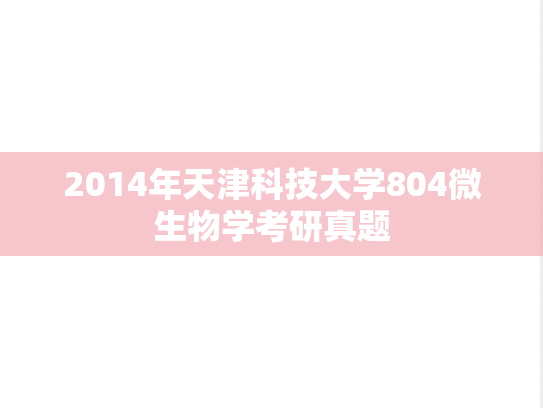 2014年天津科技大学804微生物学考研真题