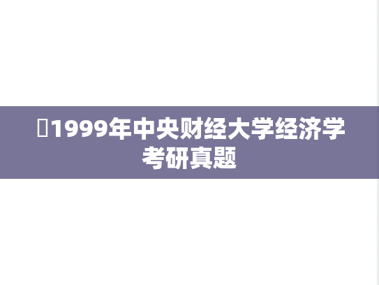 ​1999年中央财经大学经济学考研真题