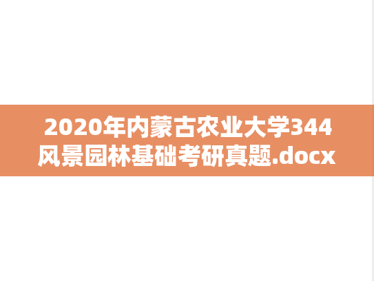 2020年内蒙古农业大学344风景园林基础考研真题.docx
