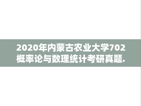 2020年内蒙古农业大学702概率论与数理统计考研真题.docx