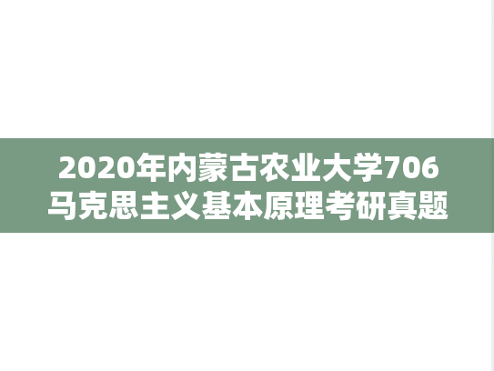 2020年内蒙古农业大学706马克思主义基本原理考研真题.docx