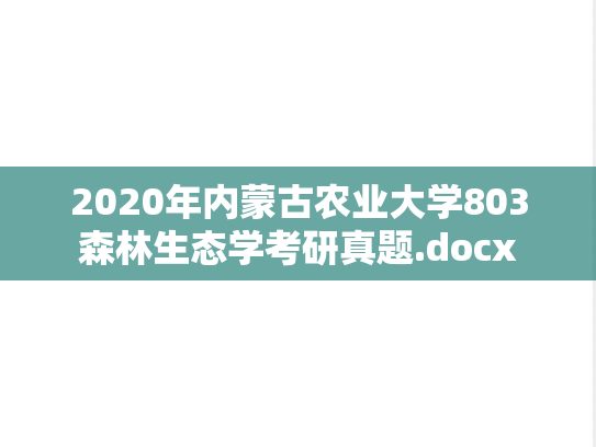 2020年内蒙古农业大学803森林生态学考研真题.docx