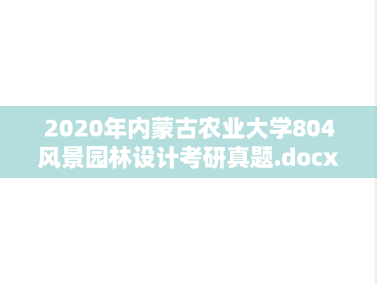 2020年内蒙古农业大学804风景园林设计考研真题.docx