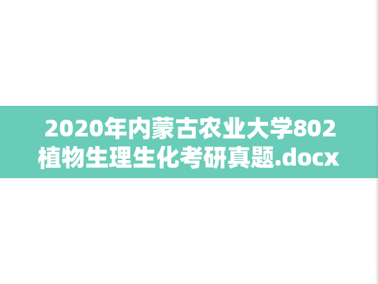 2020年内蒙古农业大学802植物生理生化考研真题.docx