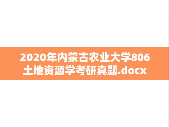 2020年内蒙古农业大学806土地资源学考研真题.docx