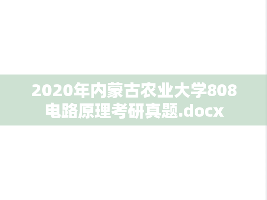 2020年内蒙古农业大学808电路原理考研真题.docx
