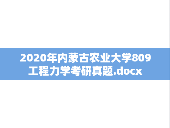 2020年内蒙古农业大学809工程力学考研真题.docx