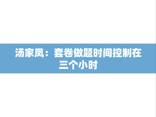 汤家凤：套卷做题时间控制在三个小时