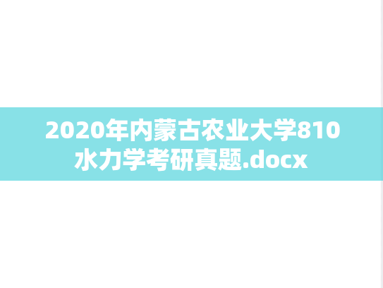 2020年内蒙古农业大学810水力学考研真题.docx