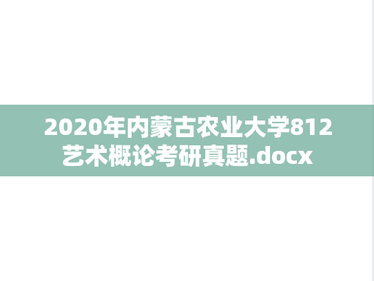 2020年内蒙古农业大学812艺术概论考研真题.docx