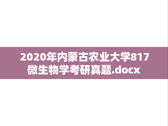 2020年内蒙古农业大学817微生物学考研真题.docx