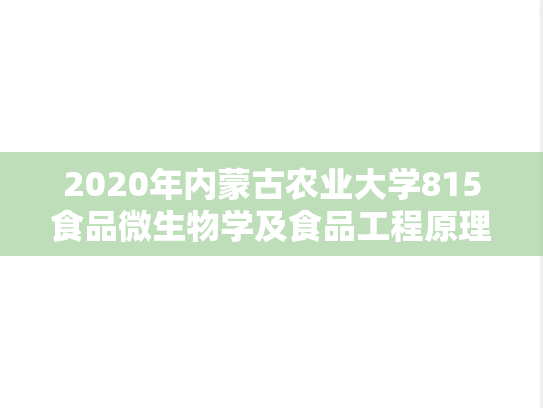 2020年内蒙古农业大学815食品微生物学及食品工程原理考研真题.docx