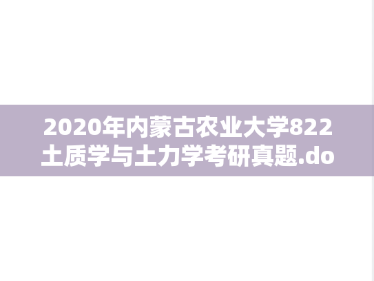 2020年内蒙古农业大学822土质学与土力学考研真题.docx