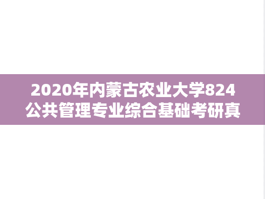 2020年内蒙古农业大学824公共管理专业综合基础考研真题.docx