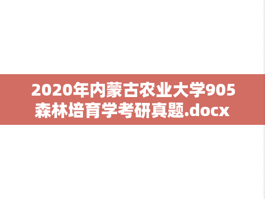 2020年内蒙古农业大学905森林培育学考研真题.docx
