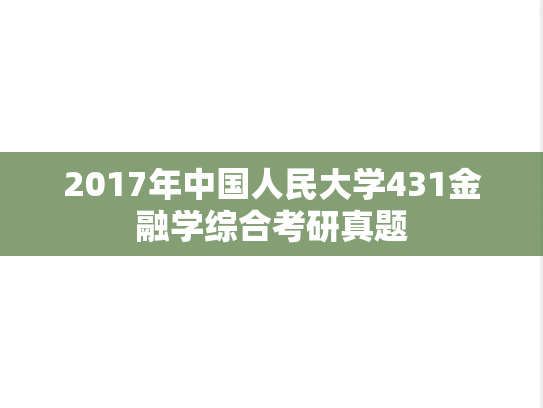 2017年中国人民大学431金融学综合考研真题