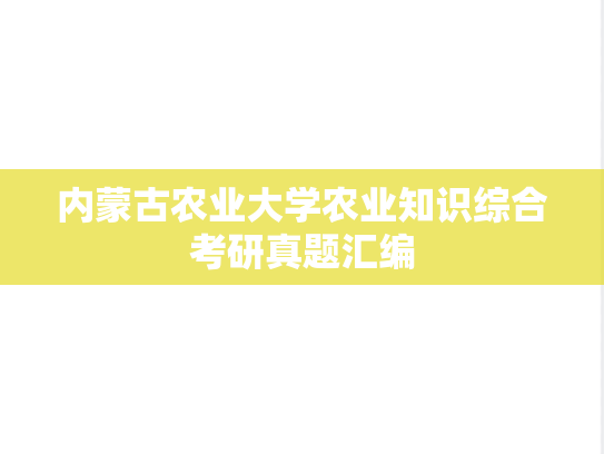 内蒙古农业大学农业知识综合考研真题汇编