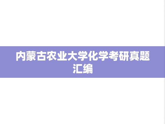 内蒙古农业大学化学考研真题汇编