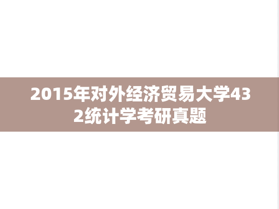 2015年对外经济贸易大学432统计学考研真题