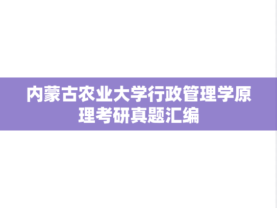 内蒙古农业大学行政管理学原理考研真题汇编