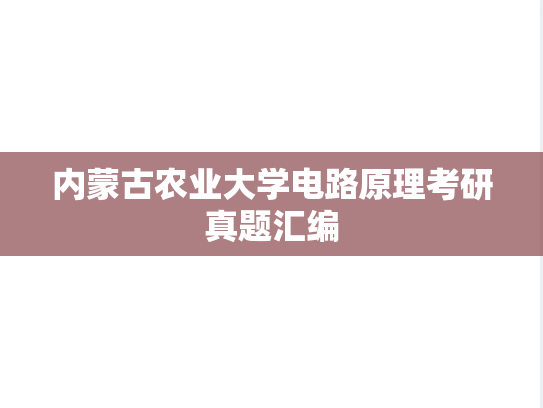 内蒙古农业大学电路原理考研真题汇编