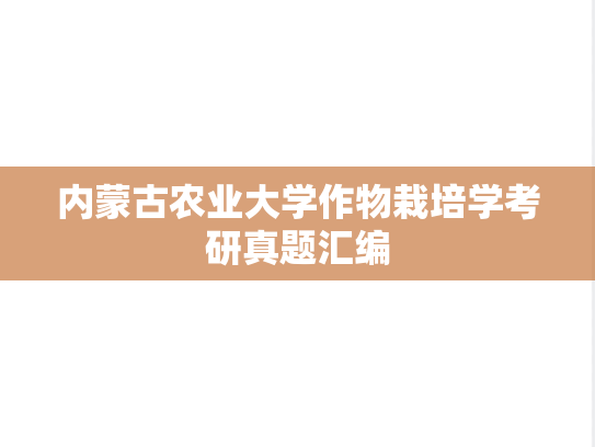 内蒙古农业大学作物栽培学考研真题汇编