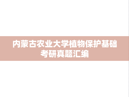 内蒙古农业大学植物保护基础考研真题汇编
