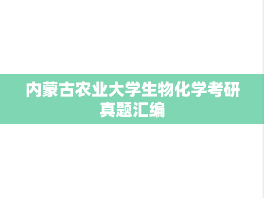 内蒙古农业大学生物化学考研真题汇编