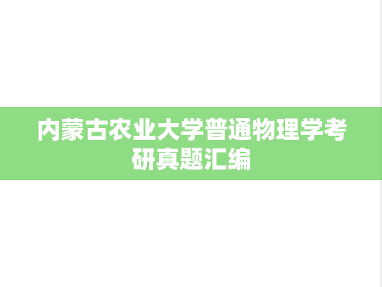 内蒙古农业大学普通物理学考研真题汇编