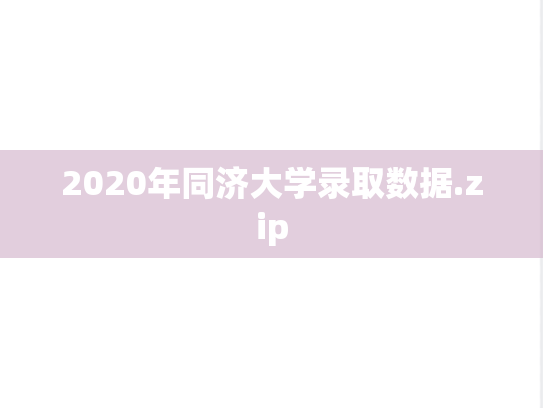 2020年同济大学录取数据.zip,2020年同济大学录取数据.zip,同济大学,第1张