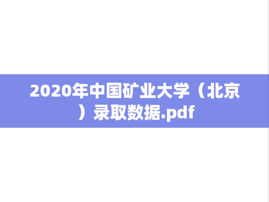 2020年中国矿业大学（北京）录取数据.pdf,2020年中国矿业大学（北京）录取数据.pdf,中国矿业大学录取数据,中国矿业大学,录取数据,第1张
