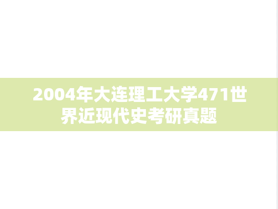 2004年大连理工大学471世界近现代史考研真题