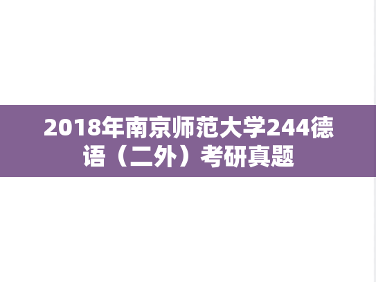 2018年南京师范大学244德语（二外）考研真题